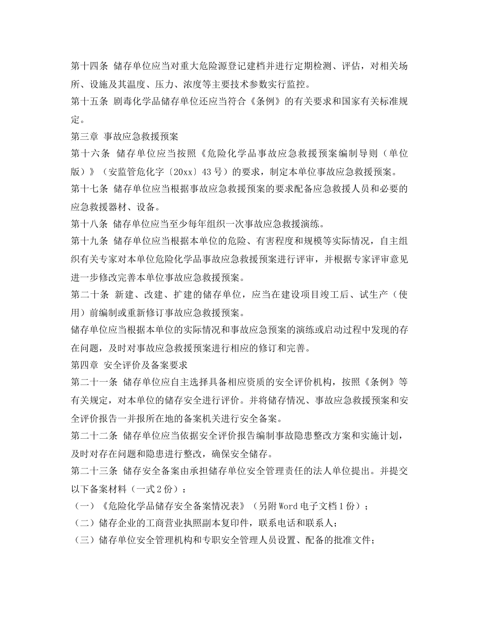 《安全管理制度》之危险化学品储存安全备案管理办法 _第3页