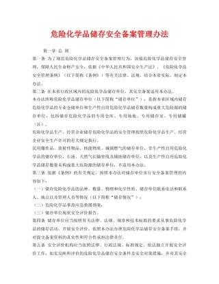 《安全管理制度》之危险化学品储存安全备案管理办法 