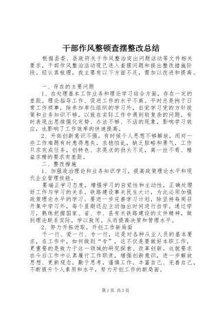 干部作风整顿查摆整改总结