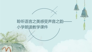聆听语言之美感受声音之韵——小学朗读教学课件