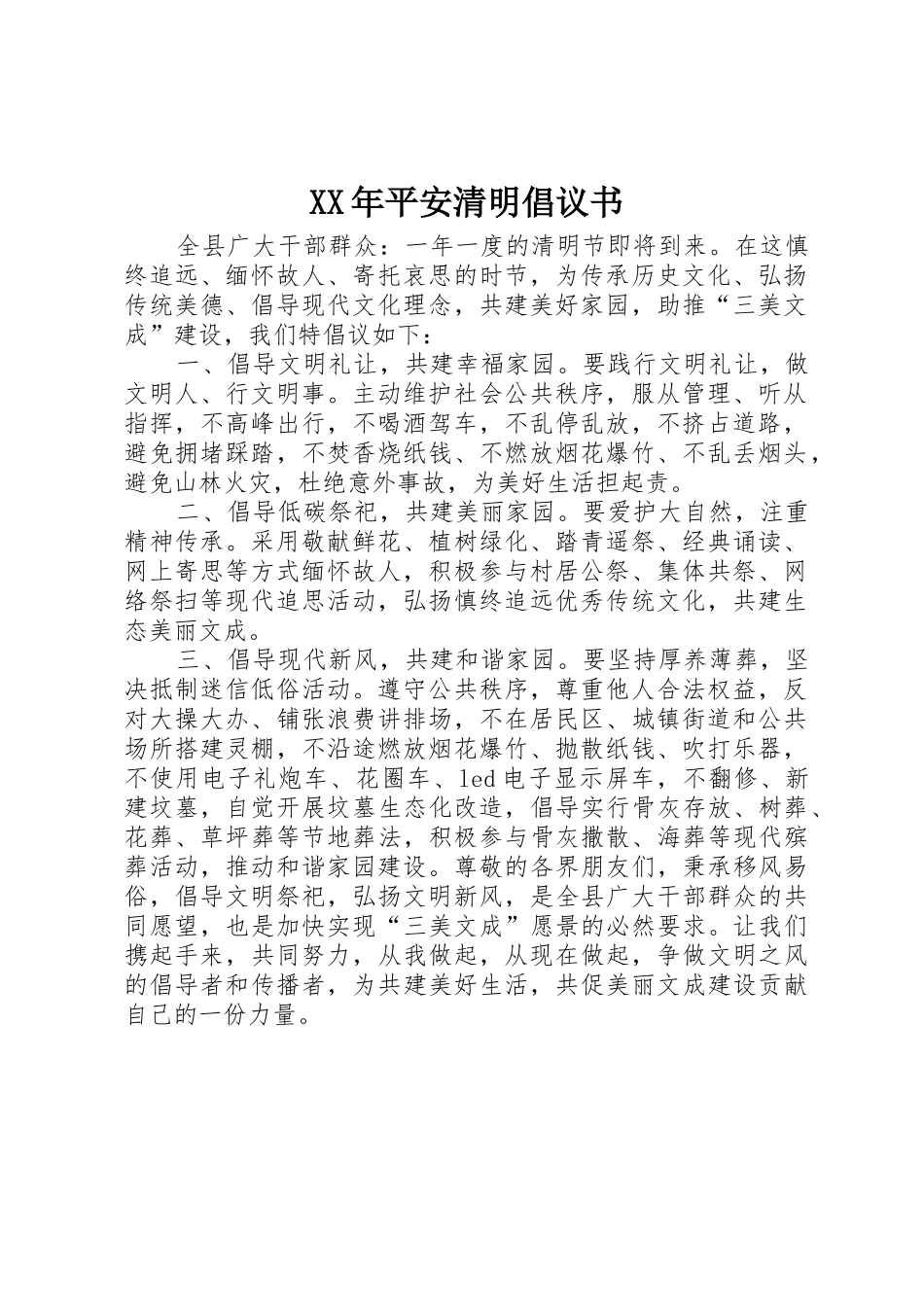 XX年平安清明倡议书范文_第1页