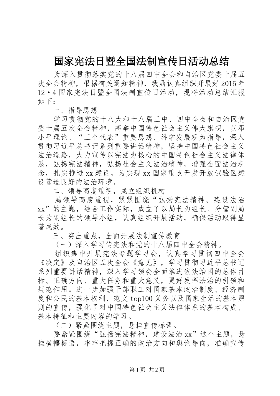 国家宪法日暨全国法制宣传日活动总结_第1页