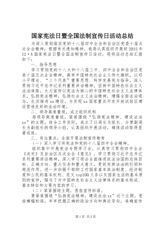 国家宪法日暨全国法制宣传日活动总结