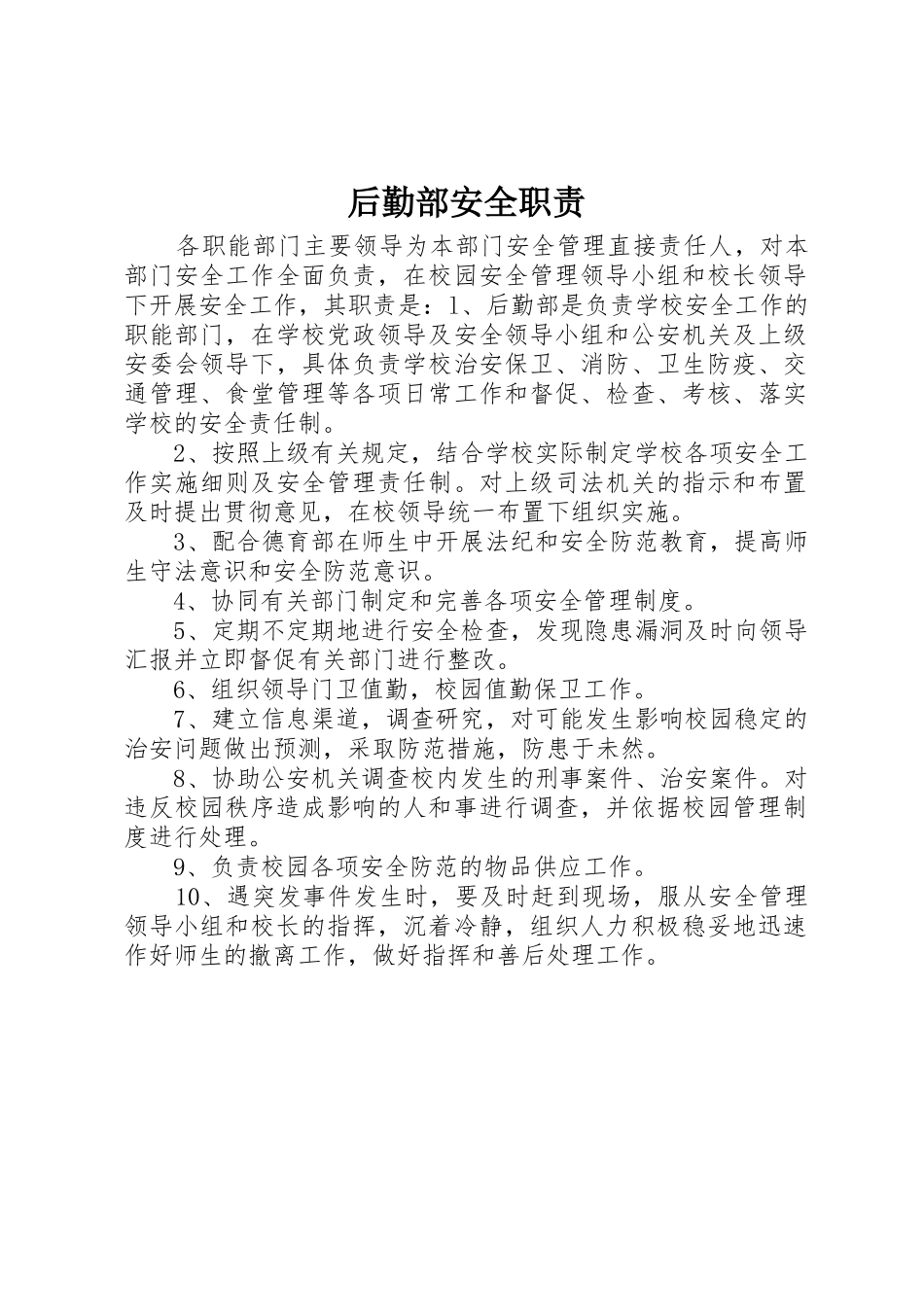 后勤部安全职责要求_第1页