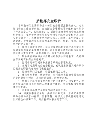 后勤部安全职责要求