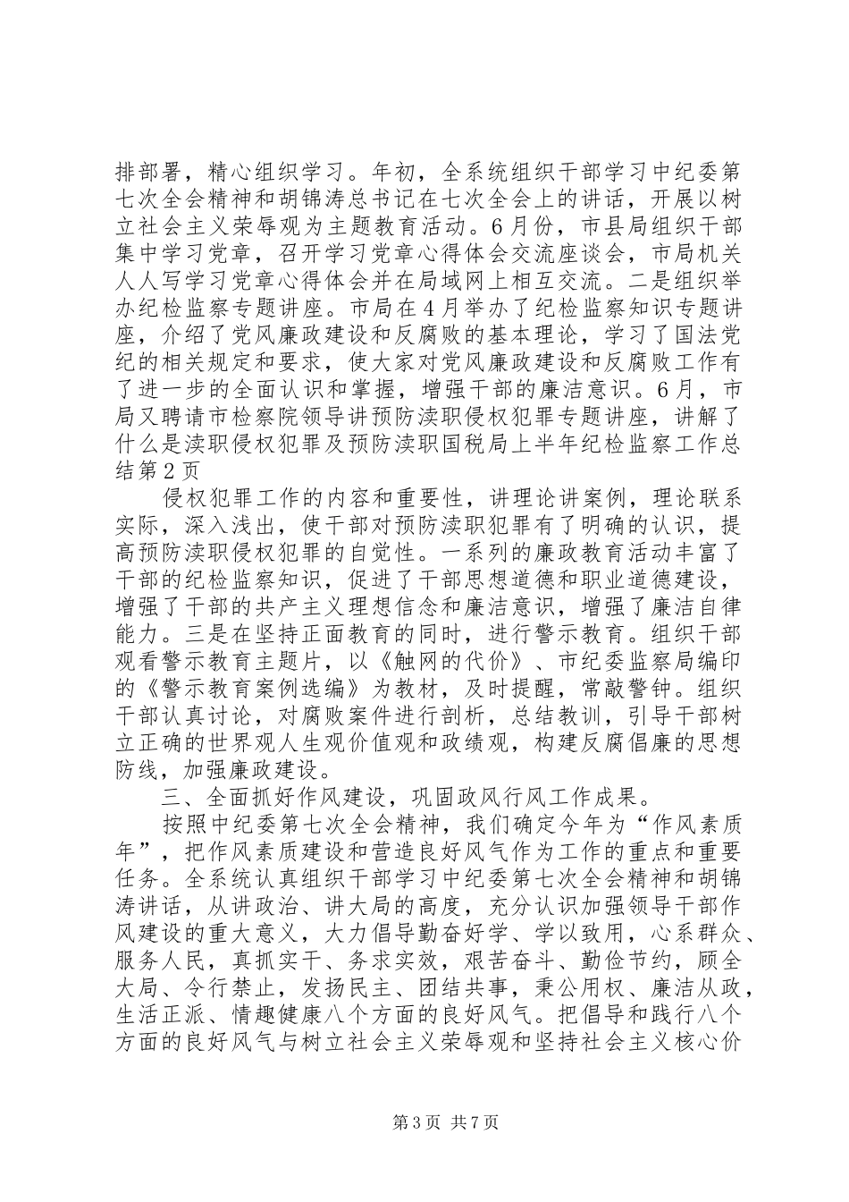 国税局上半年纪检监察工作总结_第3页