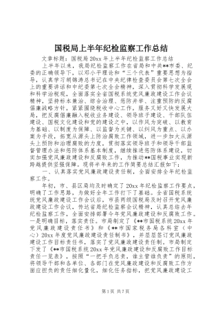国税局上半年纪检监察工作总结