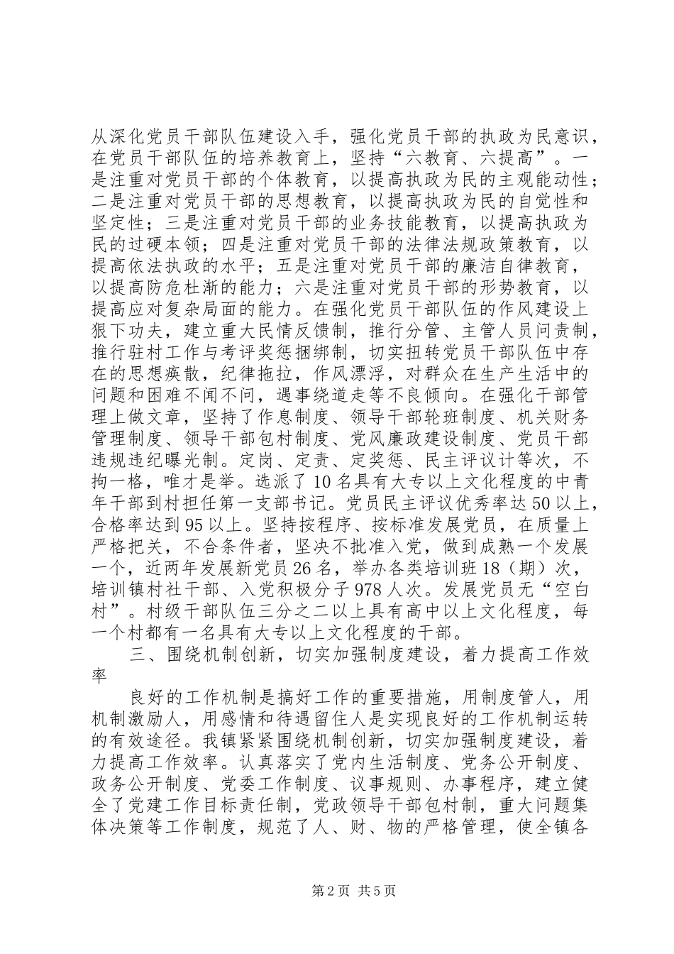 创五好乡镇党委工作总结_第2页