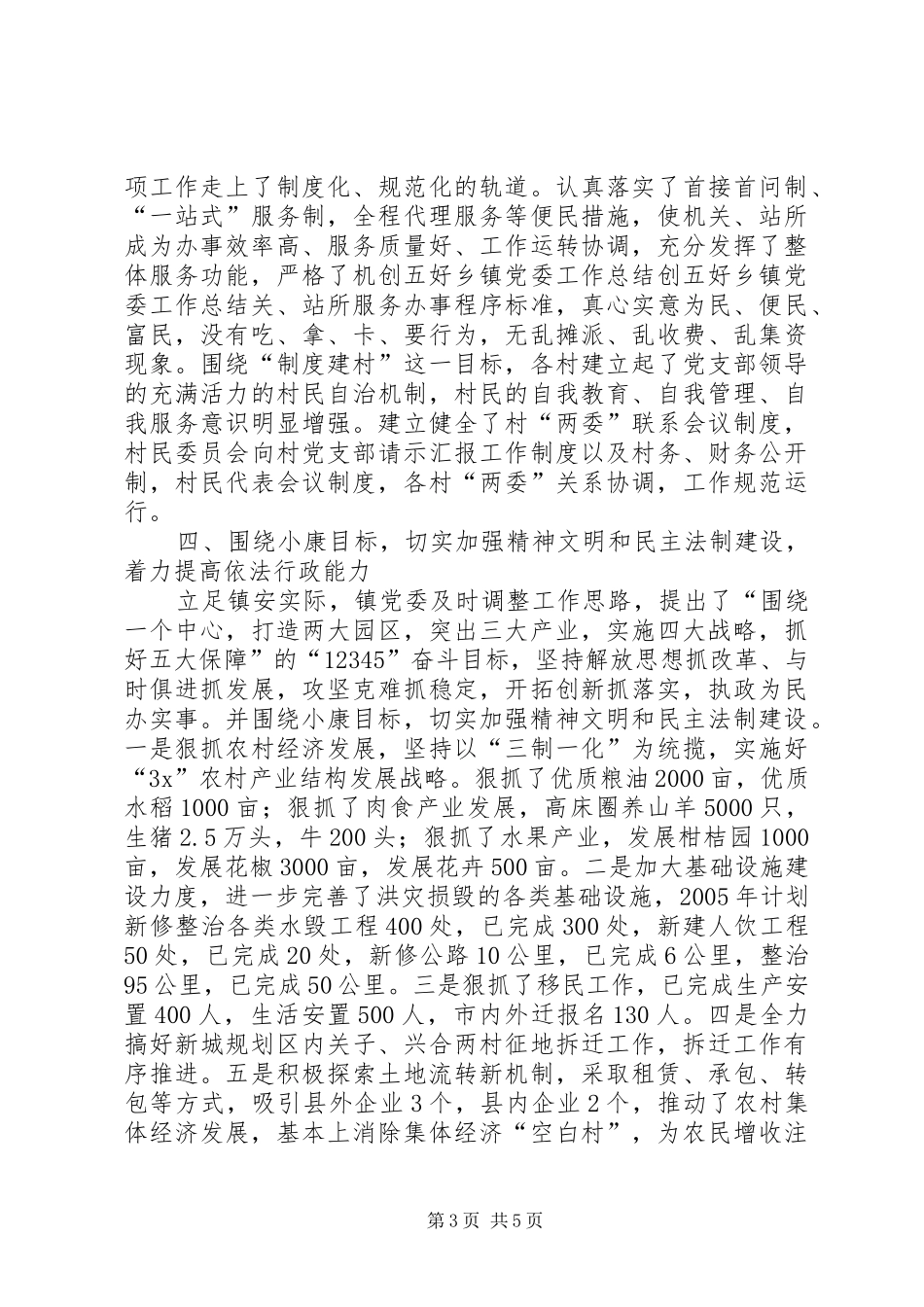 创五好乡镇党委工作总结_第3页