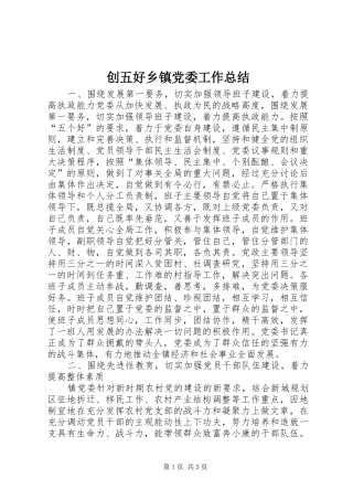 创五好乡镇党委工作总结