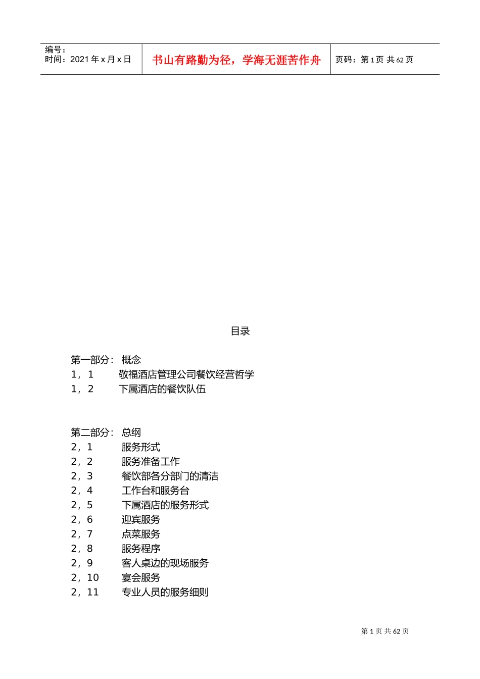 敬服餐饮工作手册_第1页