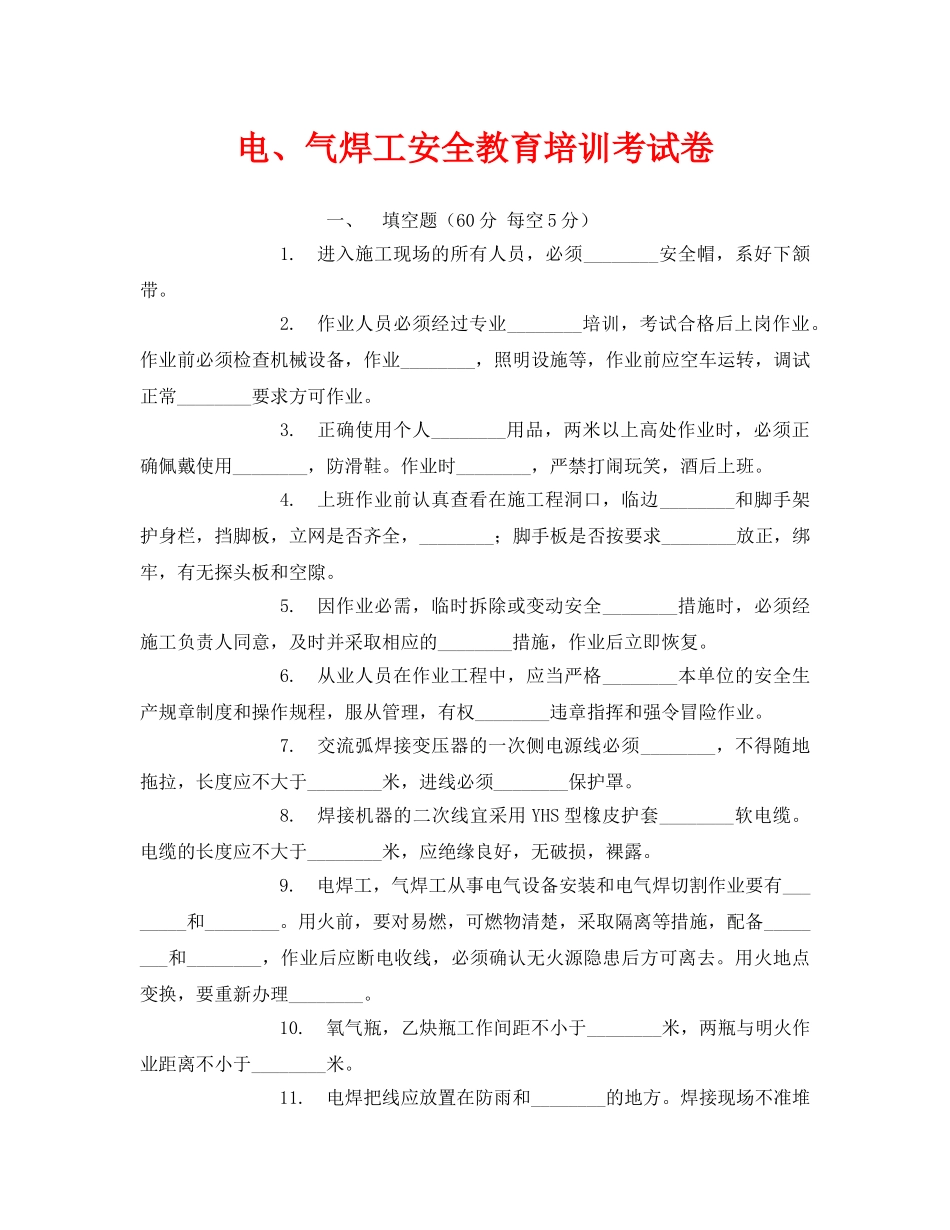 《安全教育》之电、气焊工安全教育培训考试卷 _第1页