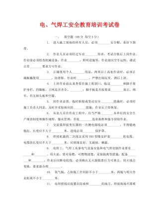 《安全教育》之电、气焊工安全教育培训考试卷 