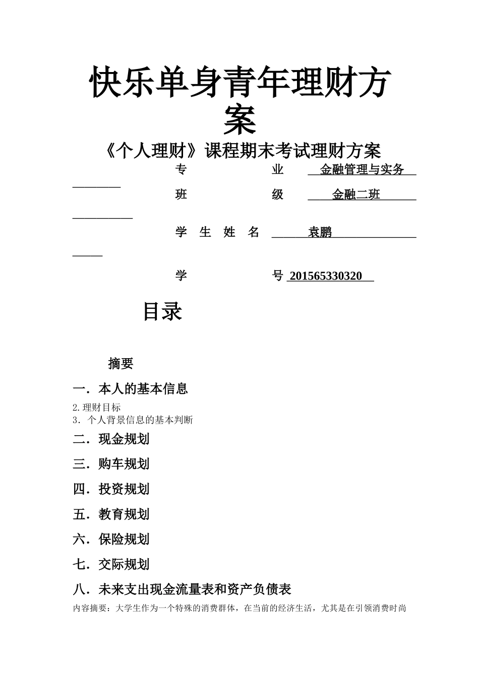 《个人理财》课程期末考试理财方案 _第1页