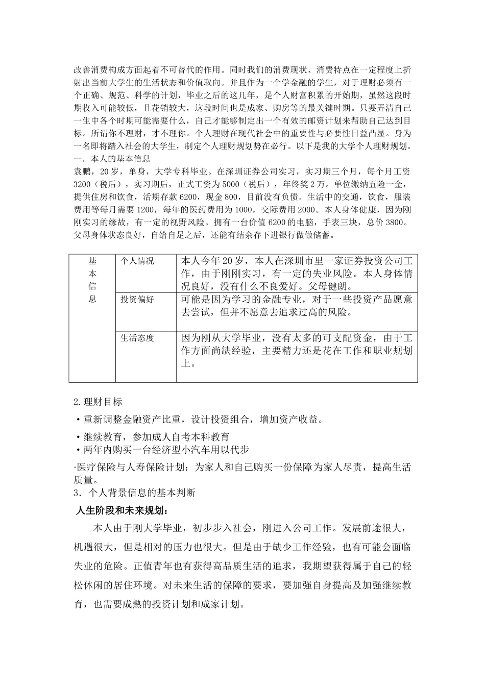 《个人理财》课程期末考试理财方案 _第2页