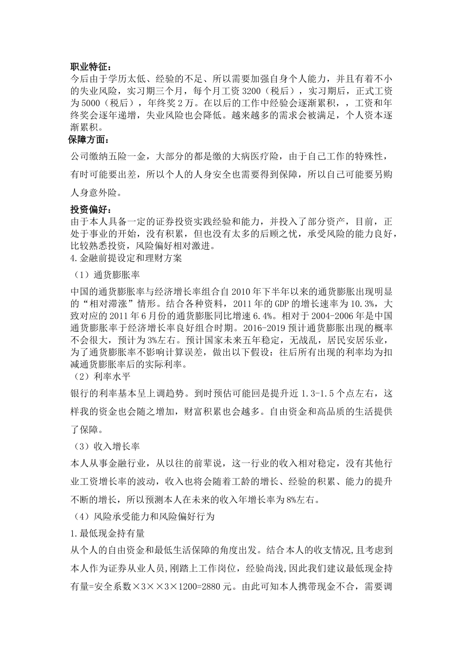 《个人理财》课程期末考试理财方案 _第3页