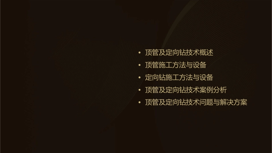 顶管及定向钻课件_第2页