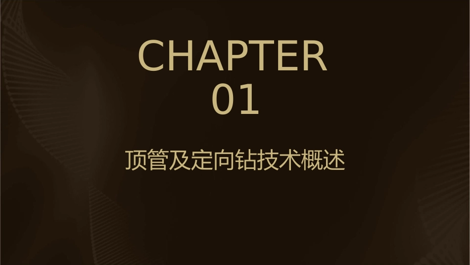 顶管及定向钻课件_第3页