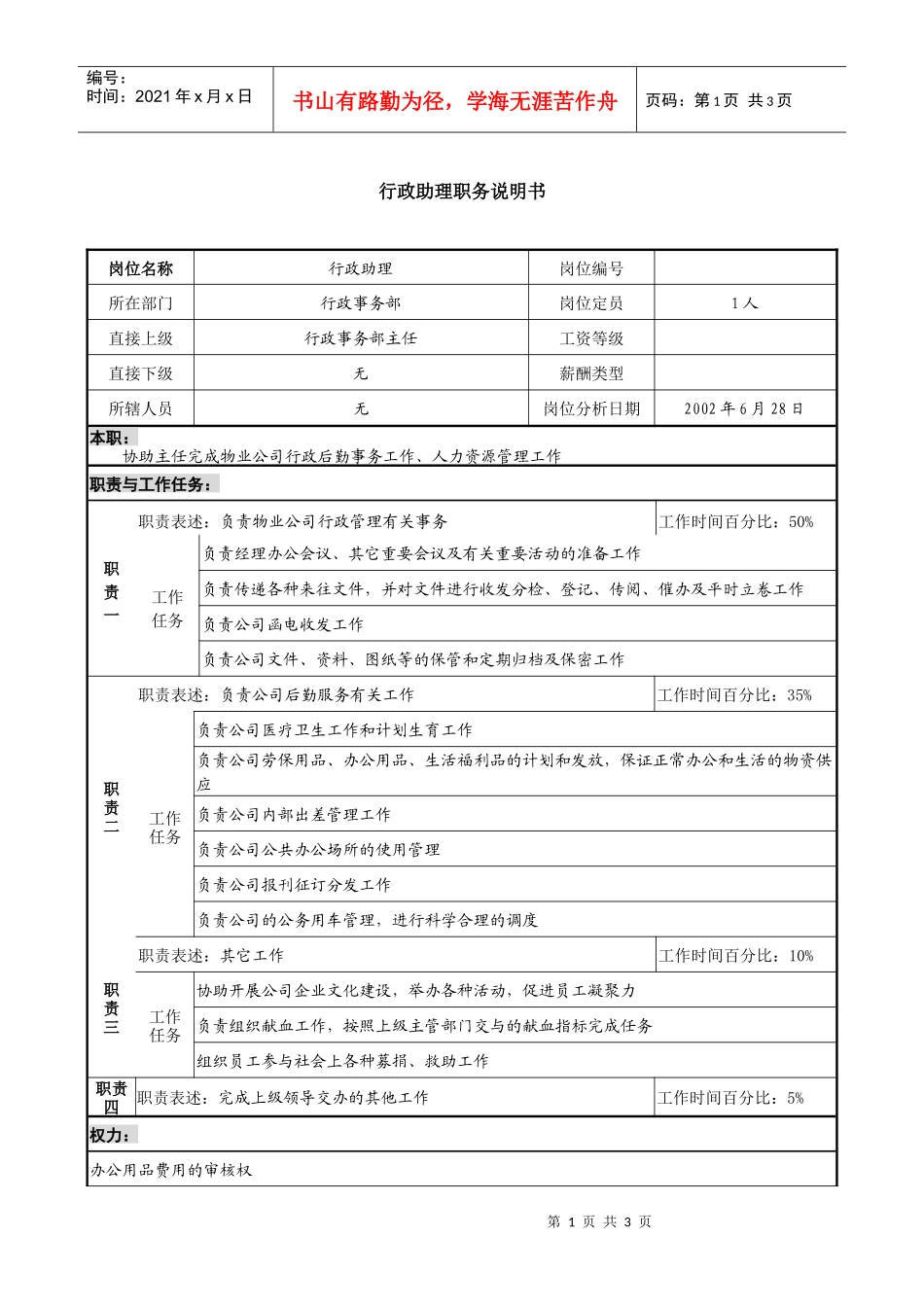 物业公司行政助理职务说明书_第1页