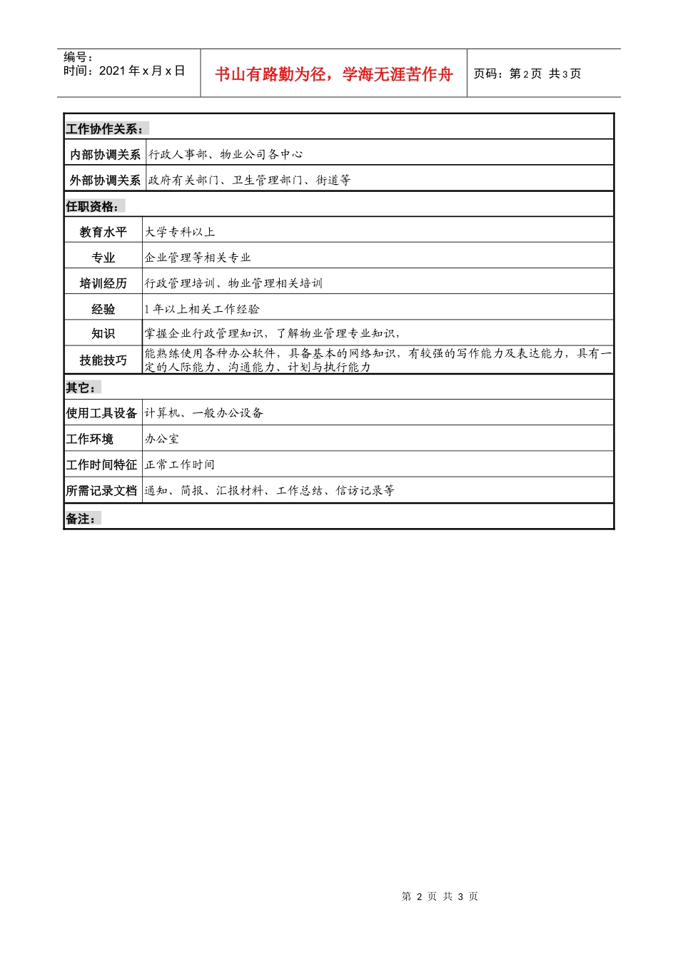 物业公司行政助理职务说明书_第2页