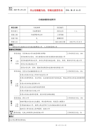 物业公司行政助理职务说明书