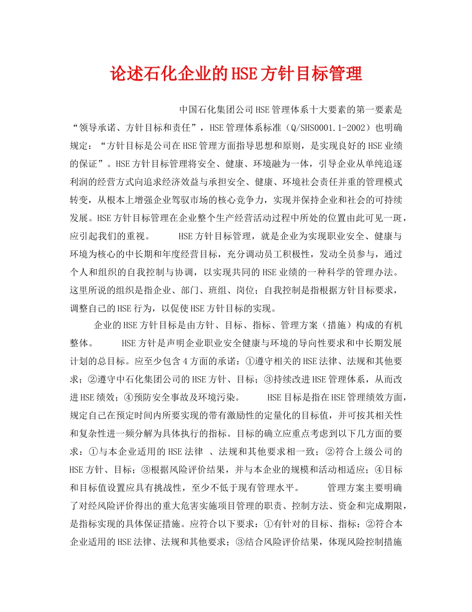 《管理体系》之论述石化企业的HSE方针目标管理 _第1页