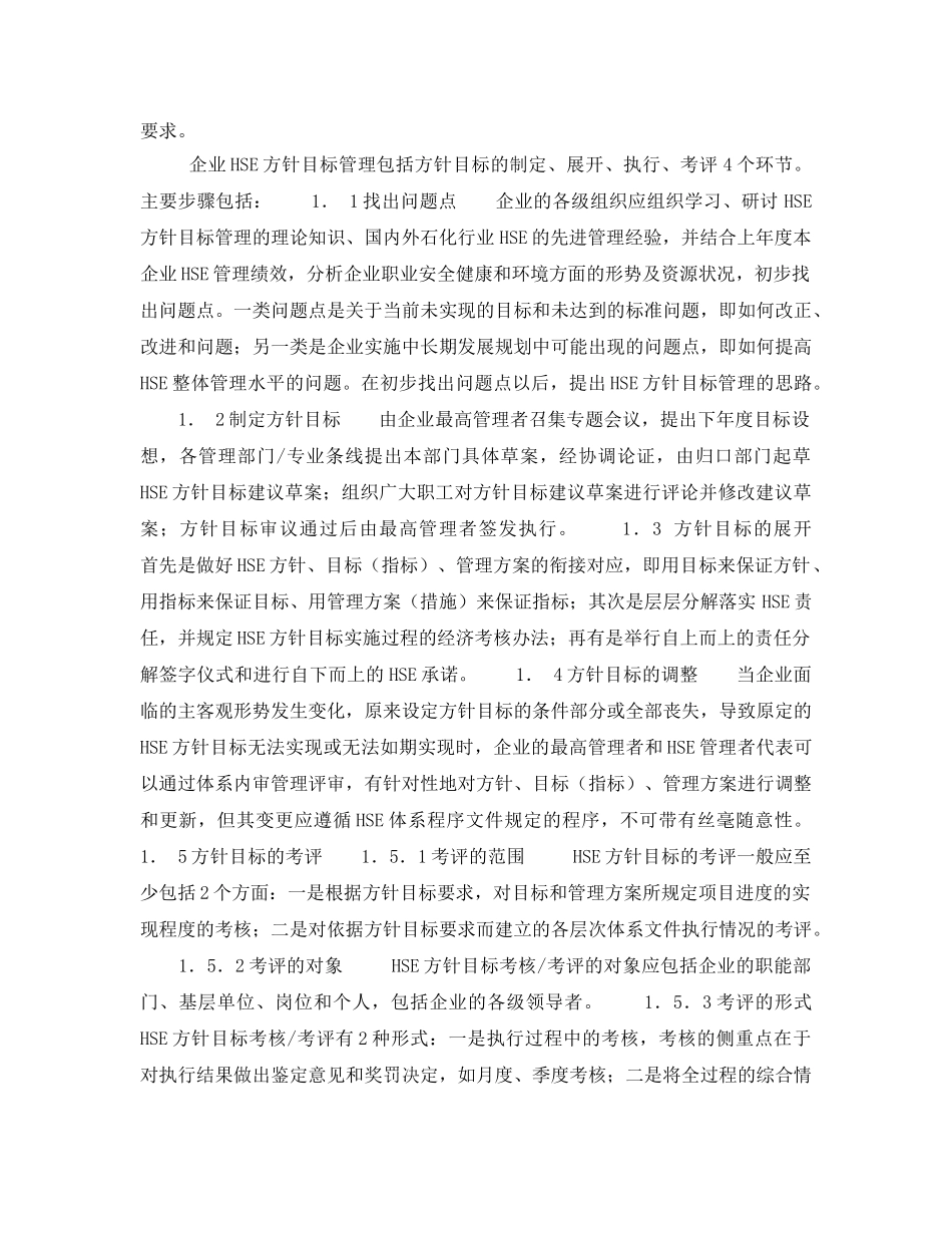 《管理体系》之论述石化企业的HSE方针目标管理 _第2页