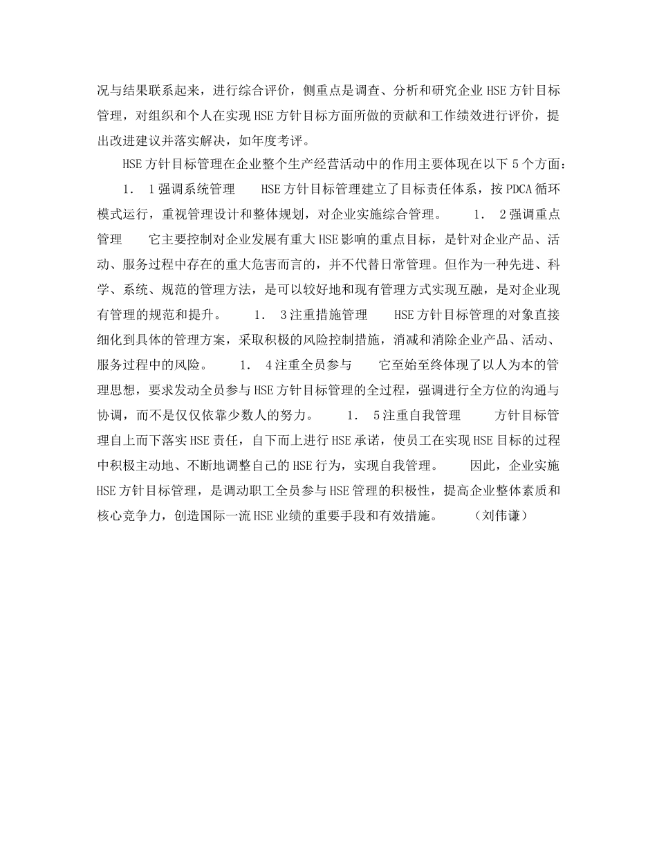 《管理体系》之论述石化企业的HSE方针目标管理 _第3页