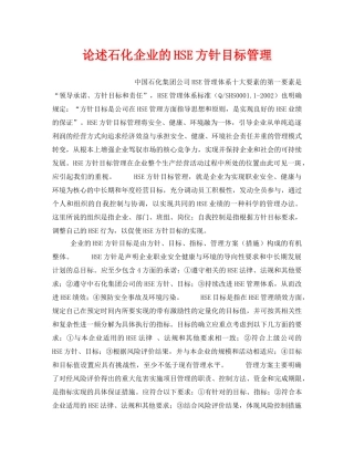 《管理体系》之论述石化企业的HSE方针目标管理 