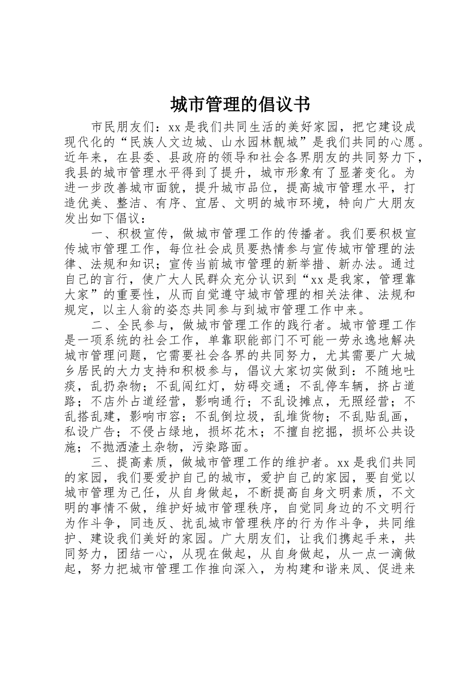 城市管理的倡议书范文_第1页