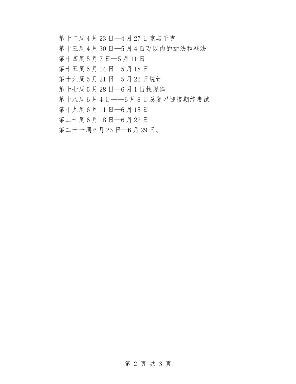 2024-2024学年度第二学期二年级下册数学教学计划_第2页