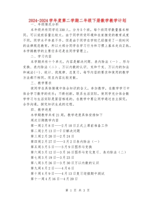 2024-2024学年度第二学期二年级下册数学教学计划