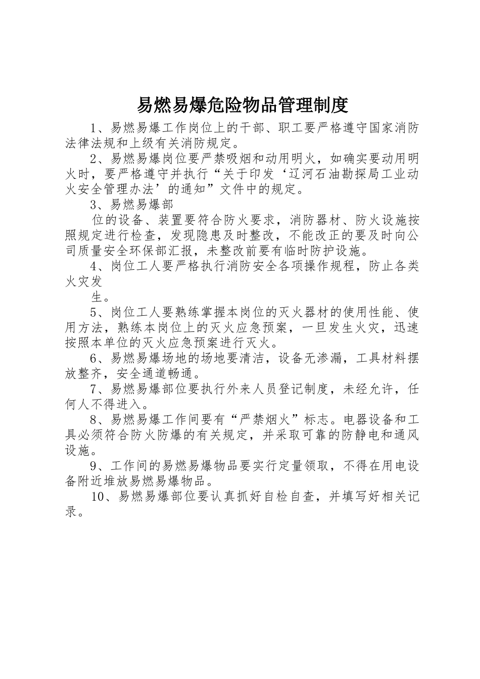 易燃易爆危险物品管理规章制度细则_第1页