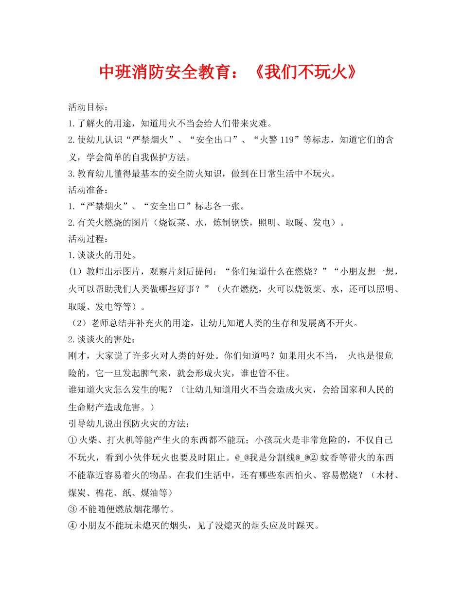《安全管理文档》之中班消防安全教育《我们不玩火》 _第1页