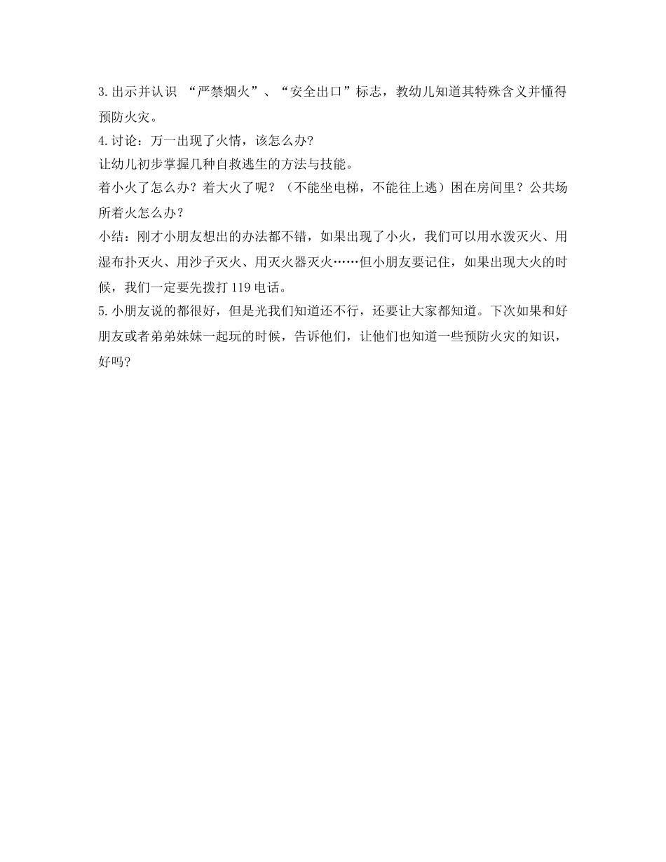 《安全管理文档》之中班消防安全教育《我们不玩火》 _第2页