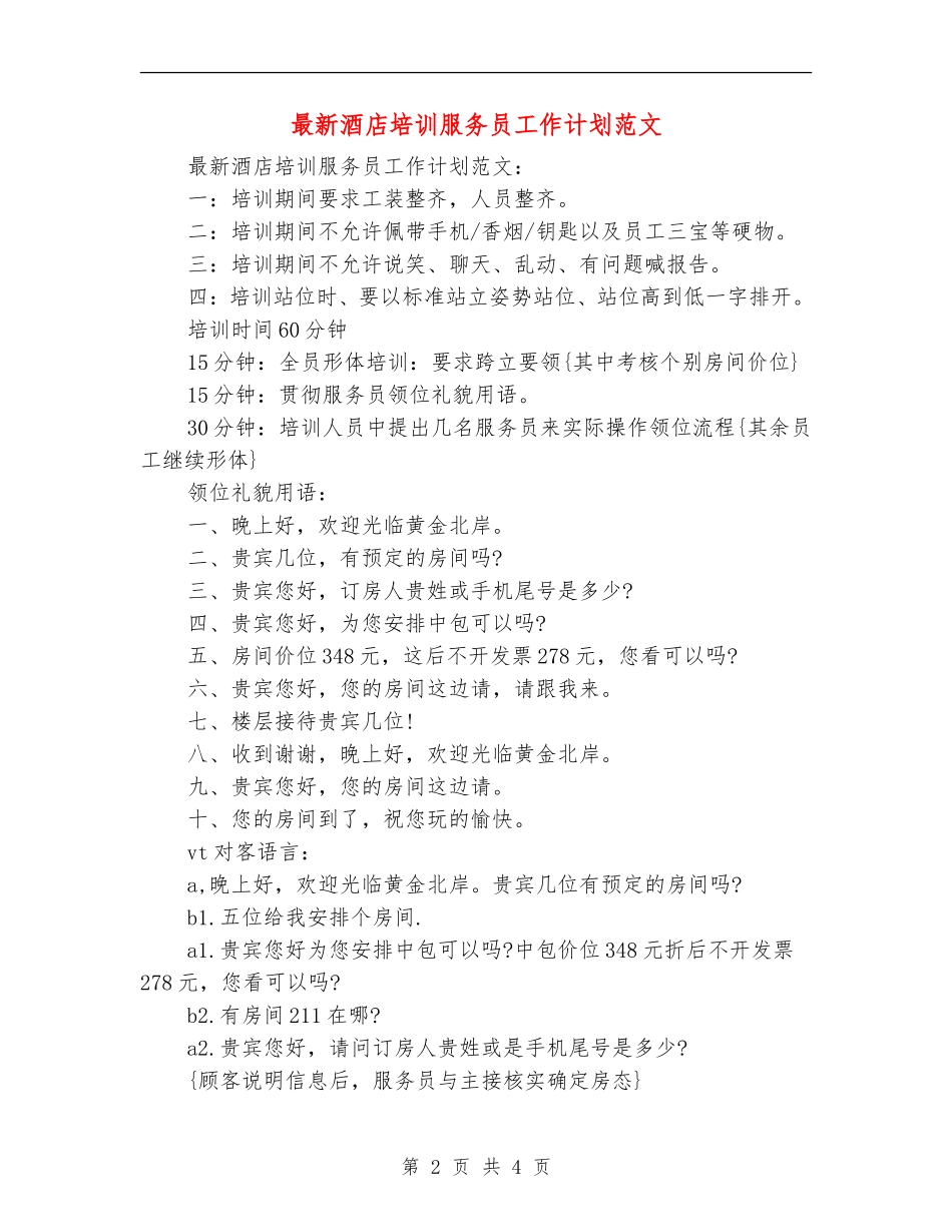 最新酒店培训服务员工作计划范文_第2页
