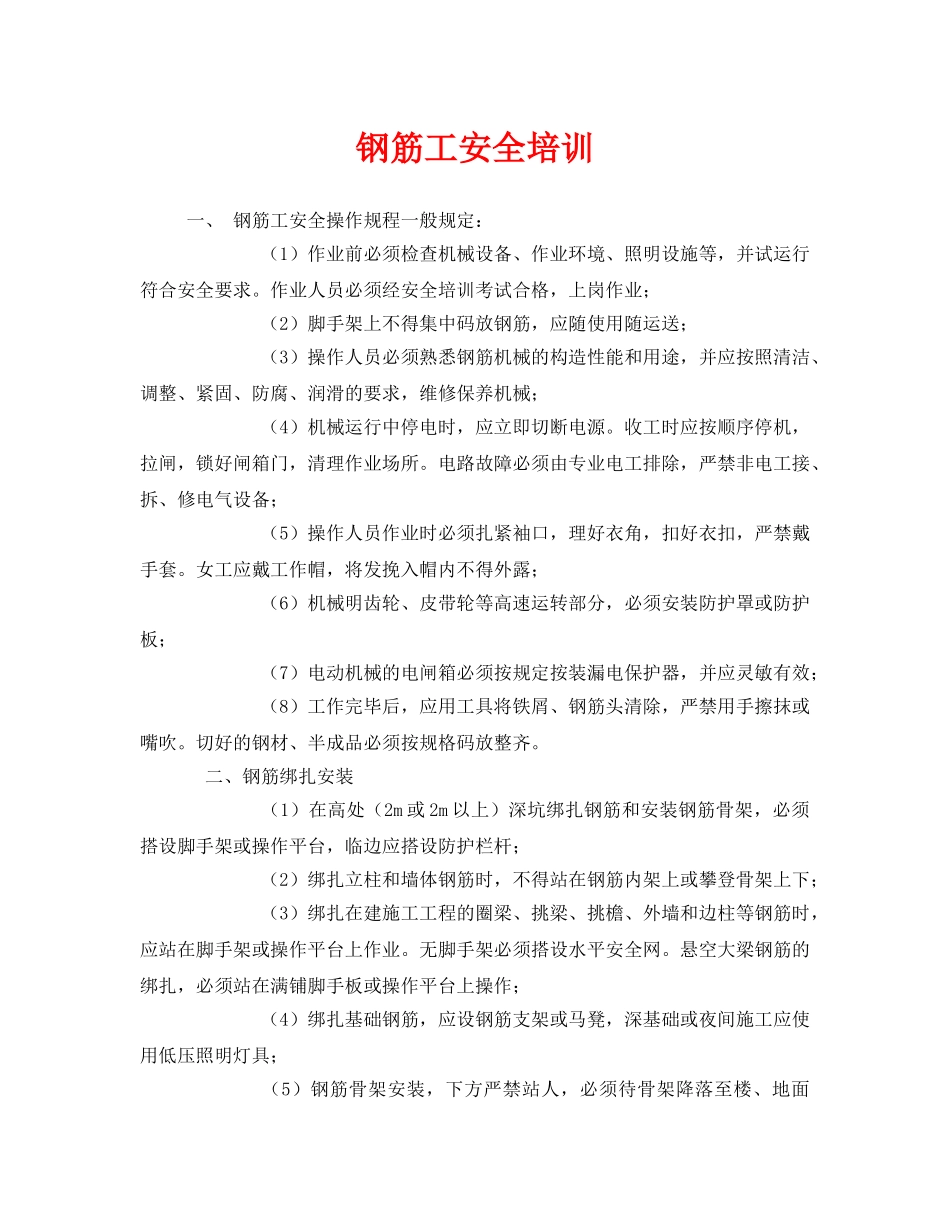 《安全教育》之钢筋工安全培训 _第1页