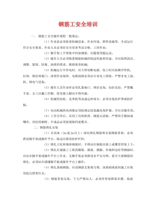 《安全教育》之钢筋工安全培训 