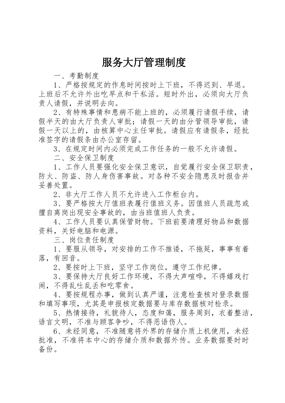 服务大厅管理规章制度细则_第1页