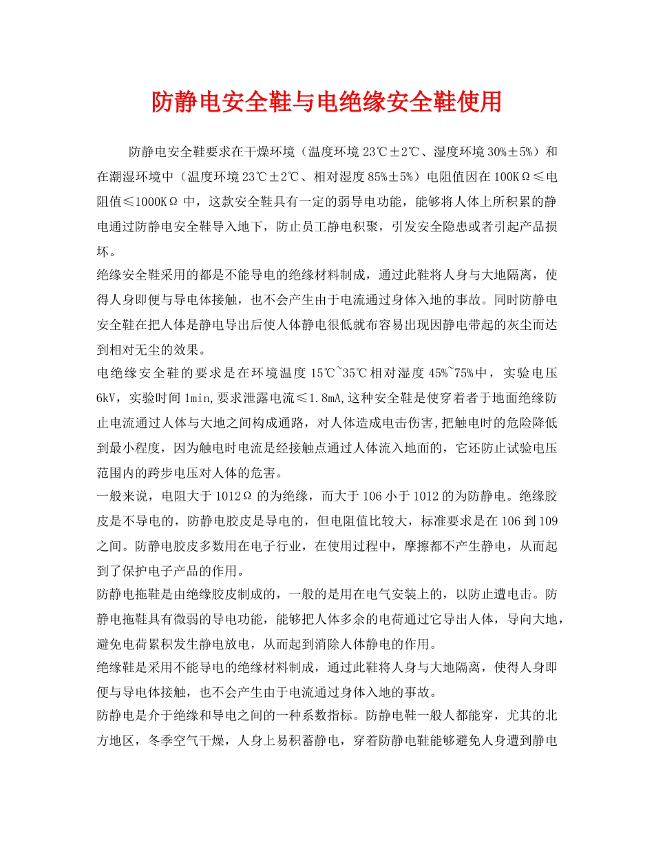 《安全管理职业卫生》之防静电安全鞋与电绝缘安全鞋使用 _第1页