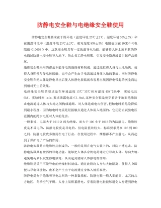 《安全管理职业卫生》之防静电安全鞋与电绝缘安全鞋使用 
