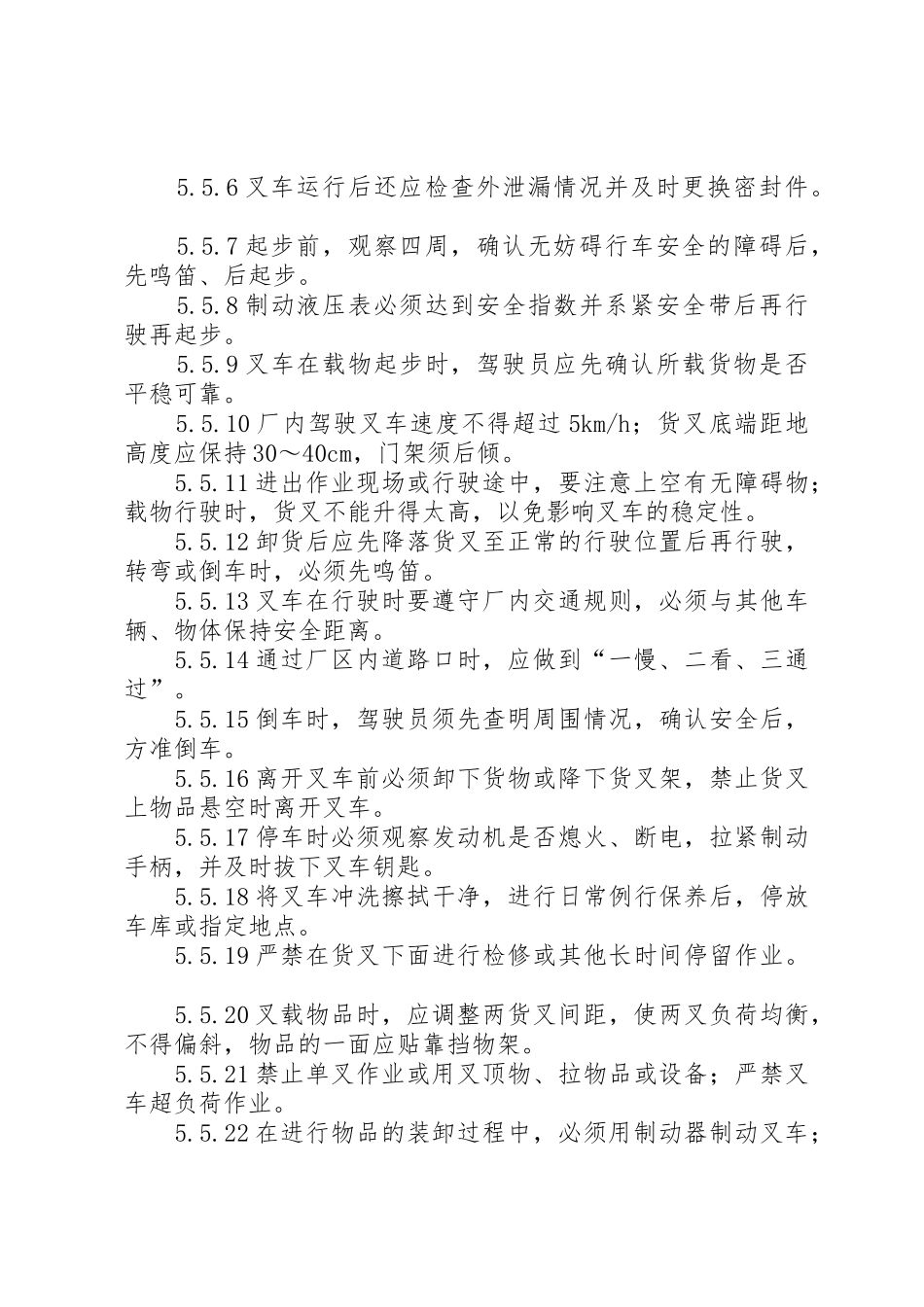 叉车管理规章制度[范文大全]_第3页