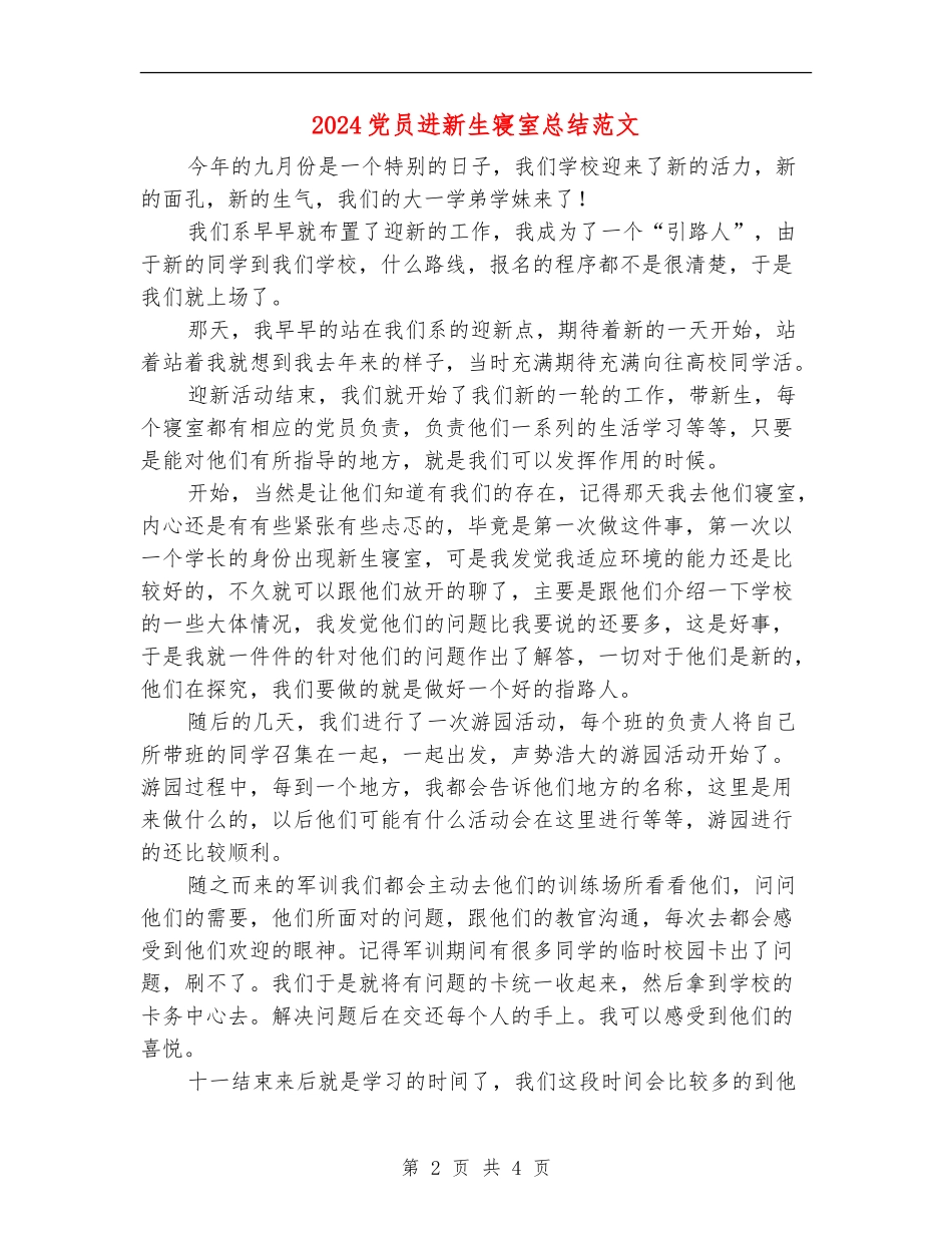 2024党员进新生寝室总结范文_第2页