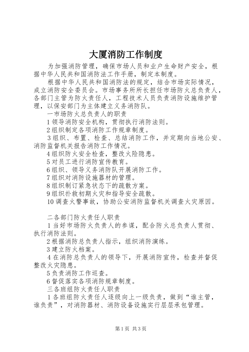 大厦消防工作管理规章制度_第1页