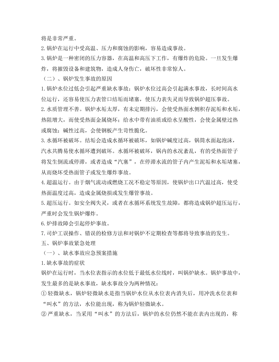 《安全管理制度》之锅炉事故应急处置和救援程序 _第2页