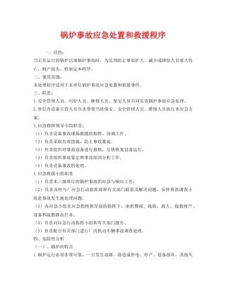 《安全管理制度》之锅炉事故应急处置和救援程序 