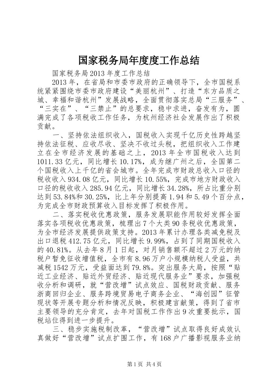 国家税务局年度度工作总结_第1页