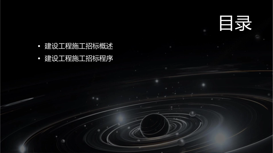 建设工程施工招标课件_第2页