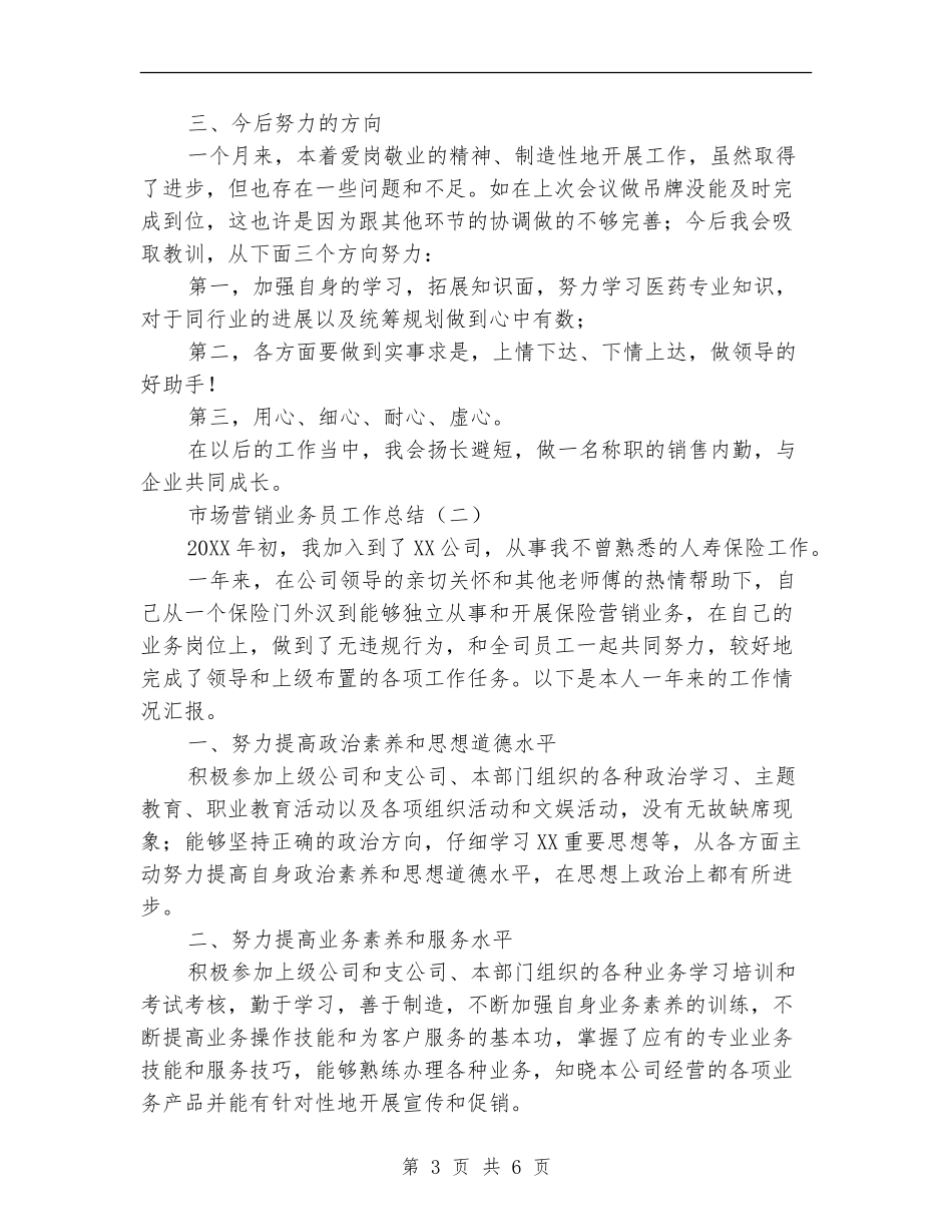 市场营销业务员工作总结_第3页