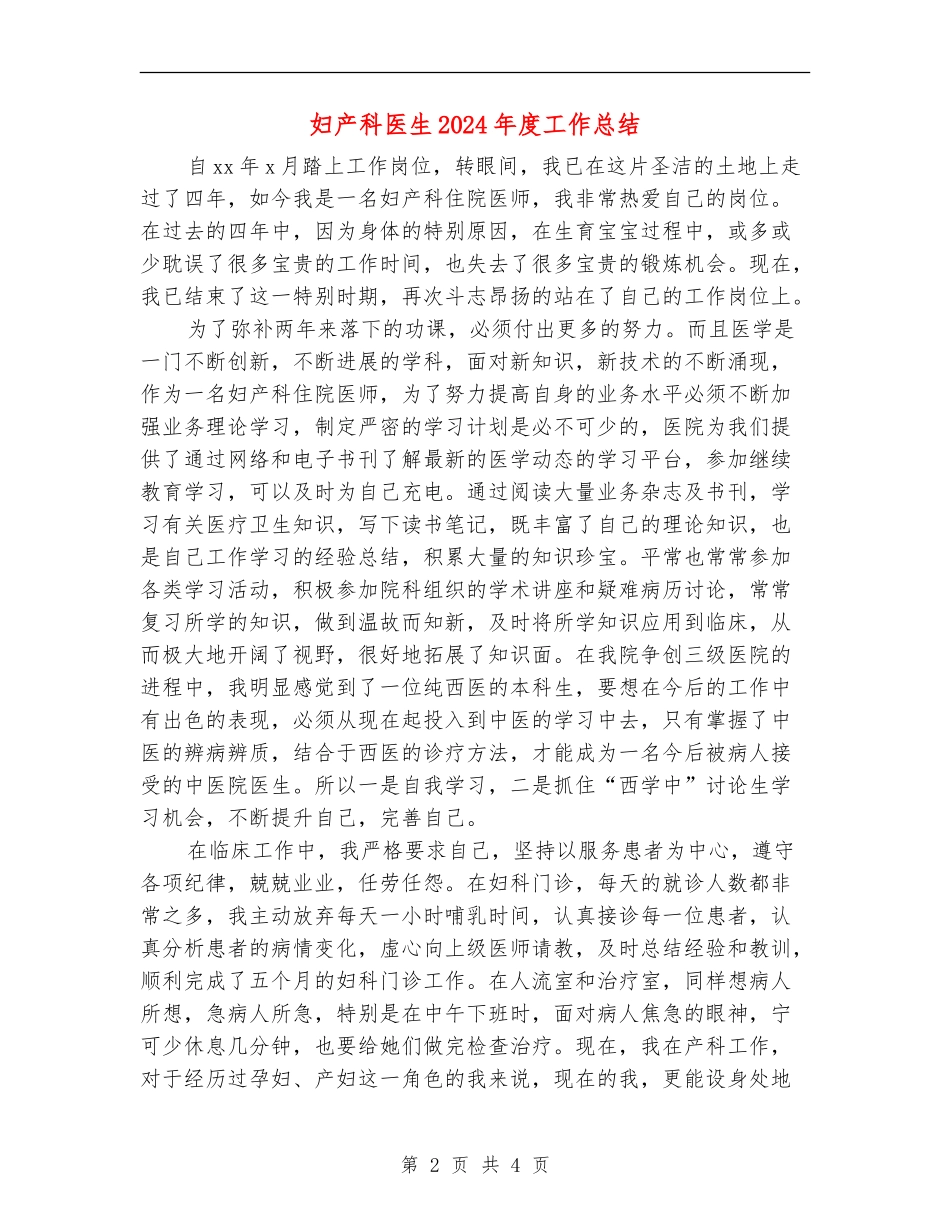 妇产科医生2024年度工作总结_第2页